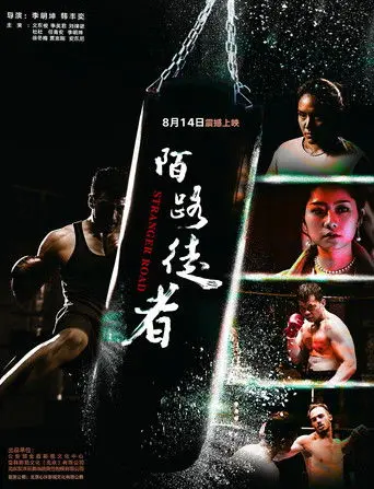 陌路徒者 (2019)