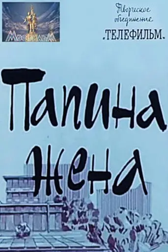 Daddy's Wife (1968)