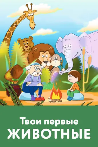 Your First Animals (2005)