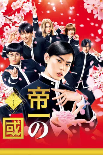Teiichi: Battle Of Supreme High (2017)