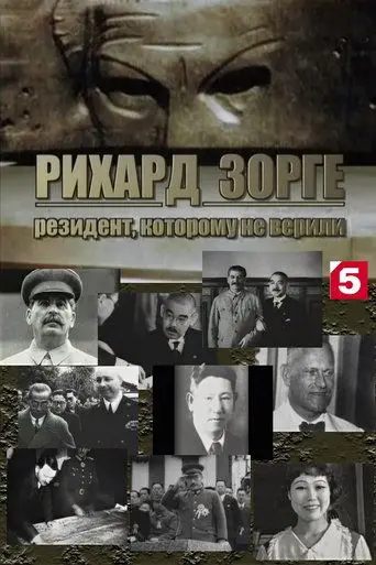Рихард Зорге. Резидент, которому не верили (2009)