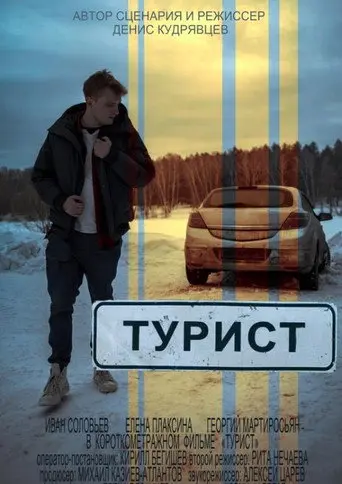 Tourist (2018)