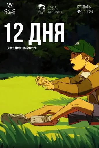 12 дня (2026)