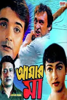 Amar Maa (1998)