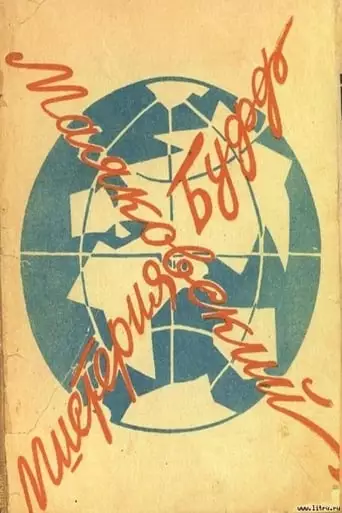 Misteriya-Buff (1969)