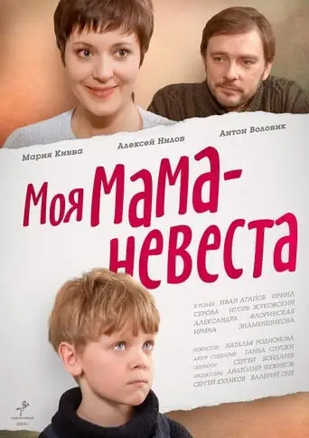 My mother - The Bride (2004)
