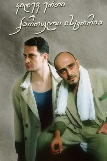 კიდევ ერთი ქართული ისტორია (2003)
