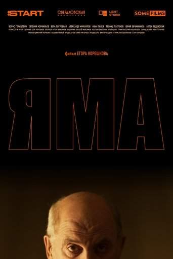 Яма (2025)