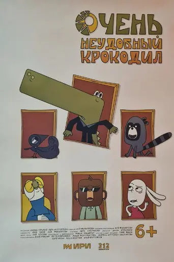 Очень неудобный крокодил (2025)
