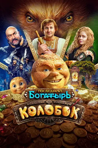 Kolobok (2026)
