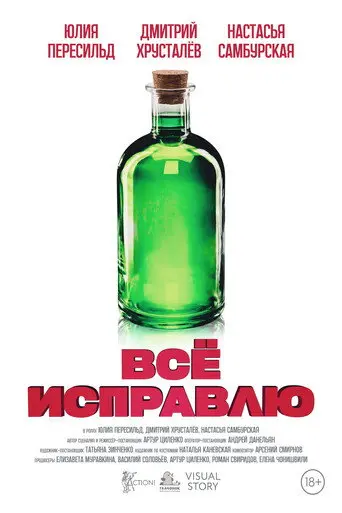Всё исправлю (2023)