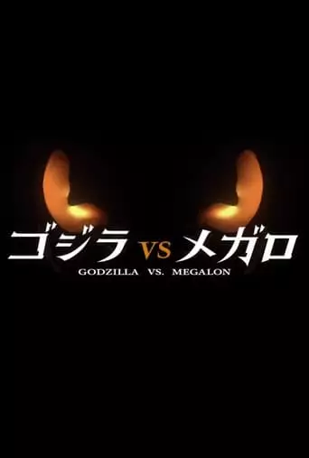 Godzilla vs. Megalon (2023)