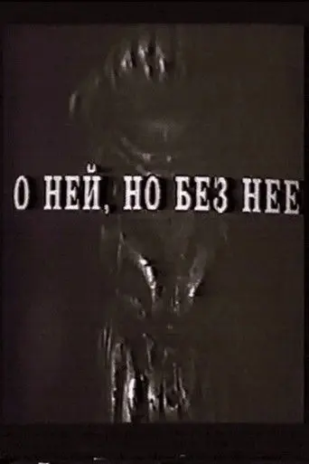 О ней, но без неё (1993)