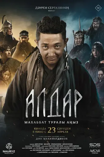 Алдар. Махаббат туралы аңыз (2026)