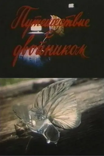 Traveling With a Double (1992)