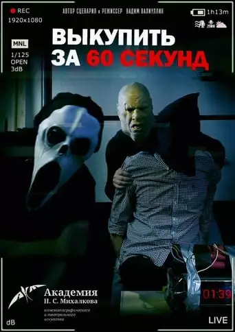 Ransom In 60 Seconds (2019)