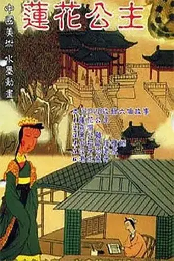 Princess Lotus (1992)