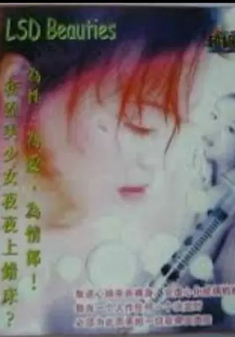 迷幻美少女 (1999)