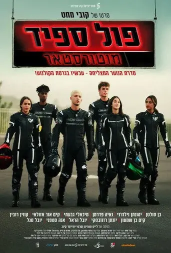 פול ספיד: מוטורסטאר (2025)
