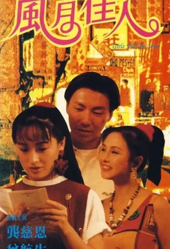 风月佳人 (1992)