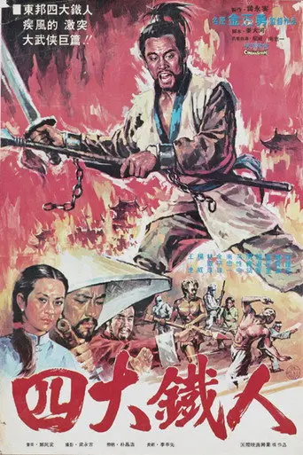 Four Iron Men (1977)