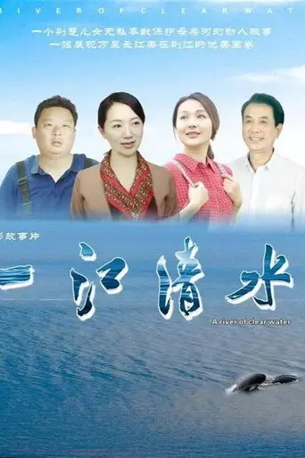 一江清水 (2024)