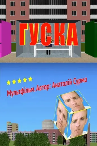 Гуска (2020)