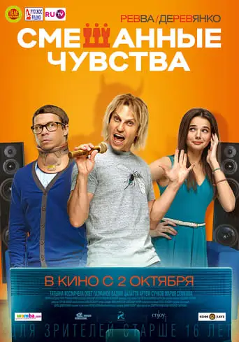 Smeshannye Chuvstva (2014)
