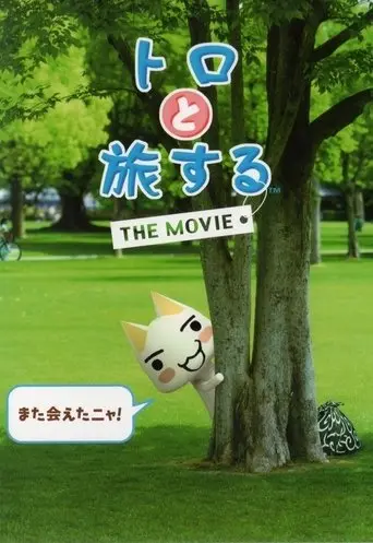 Toro to Tabi Suru: The Movie (2009)