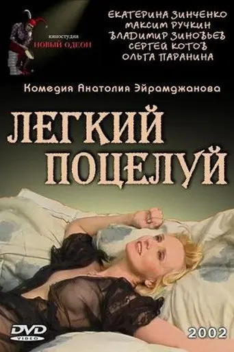 The Light Kiss (2003)