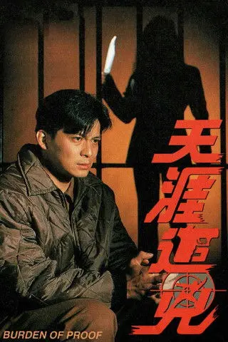 天涯追凶 (1994)
