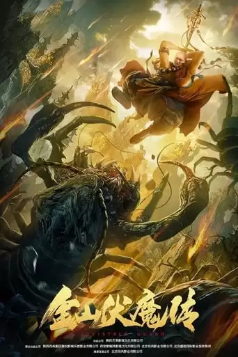 The Story Of Jinshan Demon (2021)