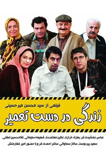Zendegi Dar Daste Tamir (2014)