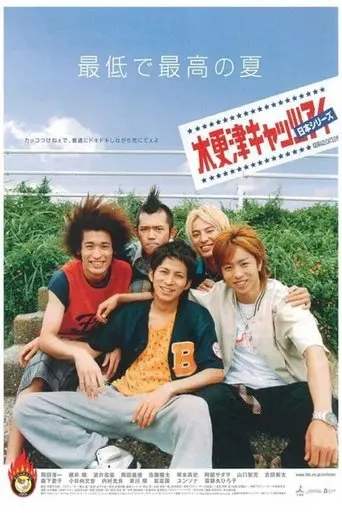 Kisarazu Cat's Eye: Nihon Series (2003)