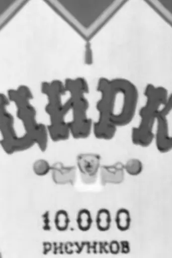 Circus (1940)