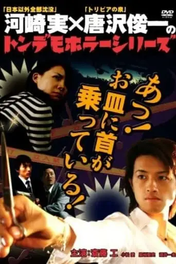 Ton demo horror series Oh! My neck is on the plate! (2007)