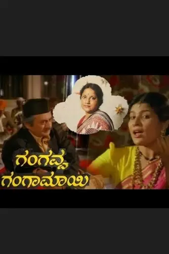 Gangavva Gangamaayi (1994)