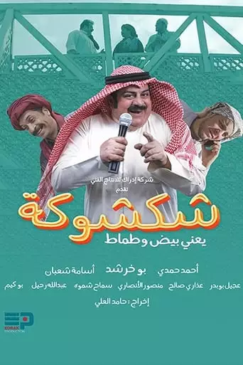 Shak Shooka (2023)