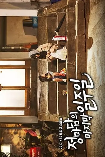 Madame Jung’s Last Week (2017)