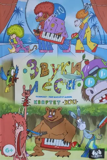 Звуки леса. Квартет XXI (2025)