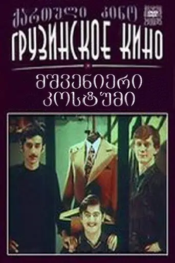 Marvellous Suit (1973)