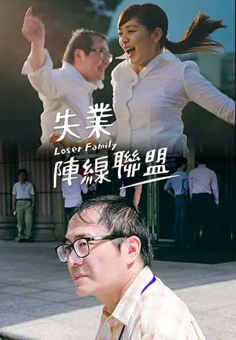 Loser Family (2018)