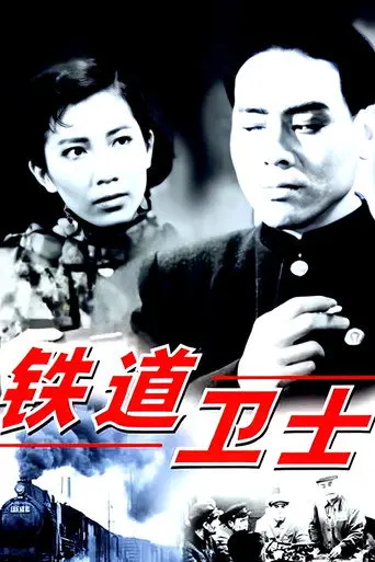 Guards on the Railway Line (1960)