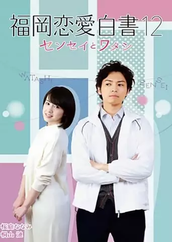 Love Stories from Fukuoka 12: Sensei to watashi (2017)