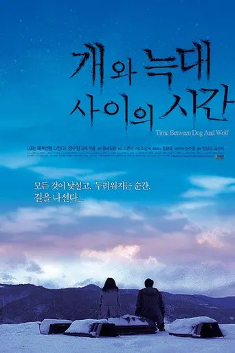 Time Between Dog and Wolf (2007)