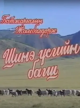 Teacher of New Scripts (1998)