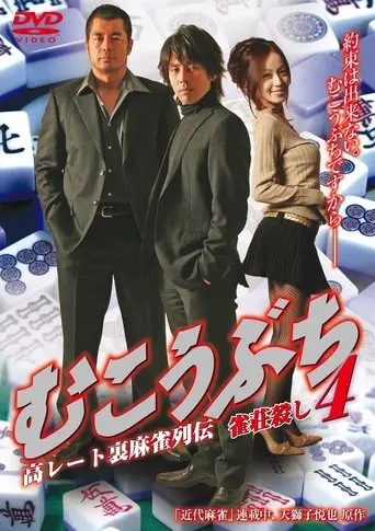 Mukoubuchi 4: High Stakes Mahjong Legend – Mahjong Parlor Killer (2025)
