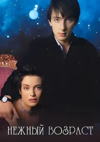 Nezhnyy Vozrast (2000)