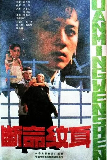 断命纹身 (1991)