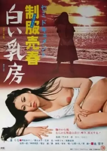 Semi-dokumento: Seifuku Baishun - Shiroi Chibusa (1977)